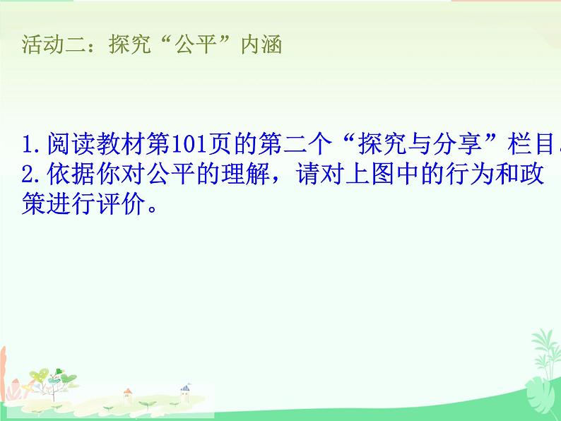 8.1 公平正义的价值 课件- 2023-2024学年统编版道德与法治八年级下册 (2)第8页