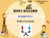 8.1 公平正义的价值 课件- 2023-2024学年统编版道德与法治八年级下册 (3)