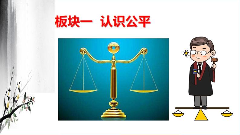 8.1 公平正义的价值 课件- 2023-2024学年统编版道德与法治八年级下册 (3)第3页