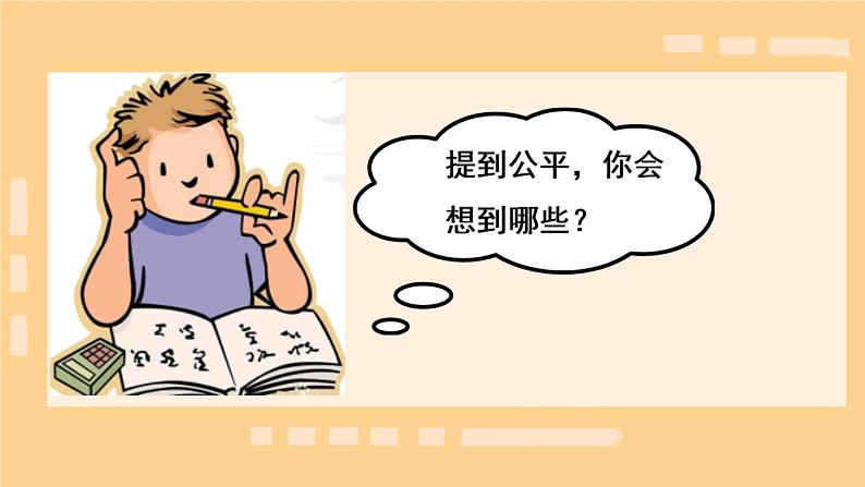 8.1 公平正义的价值 课件- 2023-2024学年统编版道德与法治八年级下册 (3)第4页