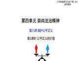 8.1 公平正义的价值 课件-2023-2024学年统编版道德与法治八年级下册