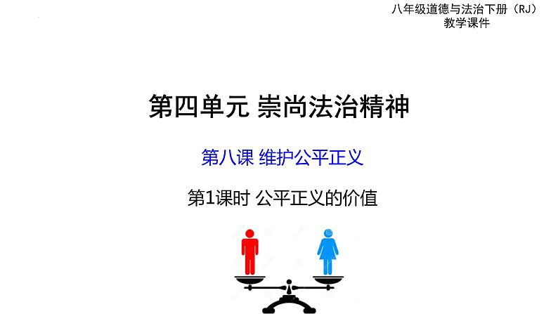 8.1 公平正义的价值 课件-2023-2024学年统编版道德与法治八年级下册第2页