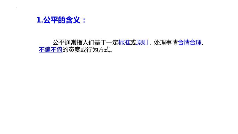 8.1 公平正义的价值 课件-2023-2024学年统编版道德与法治八年级下册第6页