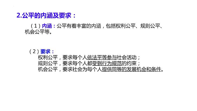 8.1 公平正义的价值 课件-2023-2024学年统编版道德与法治八年级下册第8页