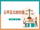 8.1+公平正义的价值+课件-+2023-2024学年统编版道德与法治八年级下册+