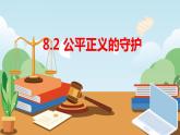 8.2 公平正义的守护 课件-2023-2024学年统编版道德与法治八年级下册