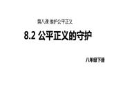 8.2 公平正义的守护 课件-2023-2024学年统编版道德与法治八年级下册(1)