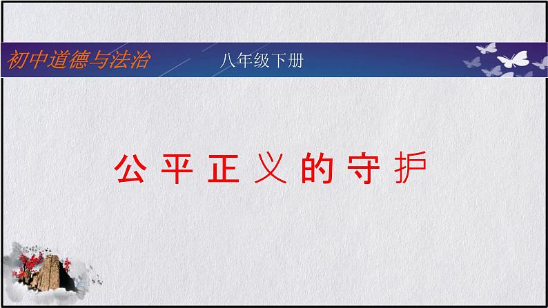 8.2+公平正义的守护+课件-2023-2024学年统编版道德与法治八年级下册第1页