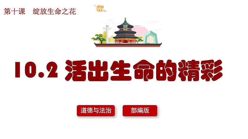 10.2+活出生命的精彩+课件-2023-2024学年统编版道德与法治七年级上册01