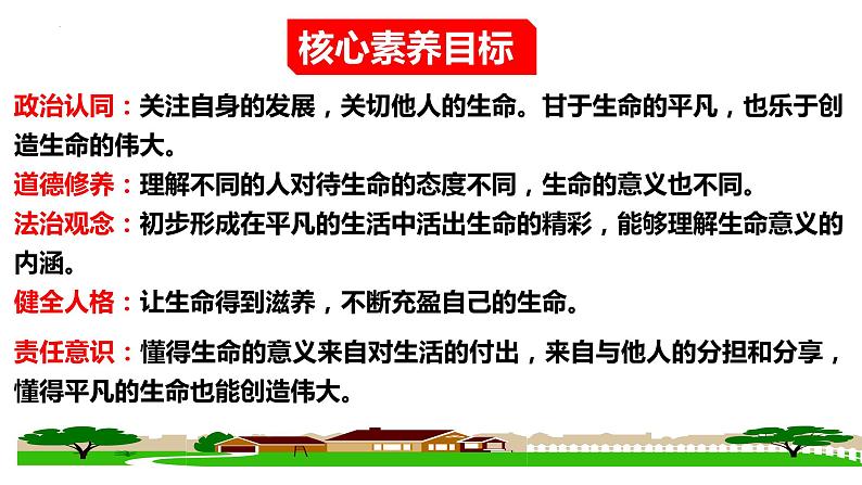 10.2+活出生命的精彩+课件-2023-2024学年统编版道德与法治七年级上册02