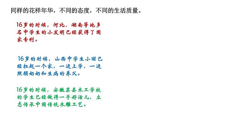 10.2+活出生命的精彩+课件-2023-2024学年统编版道德与法治七年级上册05