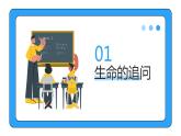 10.1+感受生命的意义+课件-2023-2024学年统编版道德与法治七年级上册 (8)