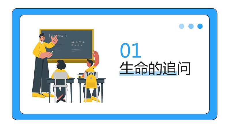 10.1+感受生命的意义+课件-2023-2024学年统编版道德与法治七年级上册 (8)第3页