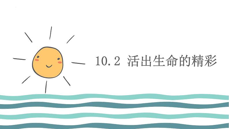 10.2+活出生命的精彩+课件-2023-2024学年统编版道德与法治七年级上册 (2)第1页