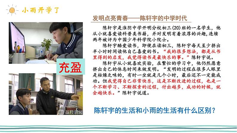 10.2+活出生命的精彩+课件-2023-2024学年统编版道德与法治七年级上册 (2)第7页