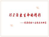 10.2+活出生命的精彩+课件-2023-2024学年统编版道德与法治七年级上册 (1)