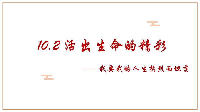 10.2+活出生命的精彩+课件-2023-2024学年统编版道德与法治七年级上册 (1)01