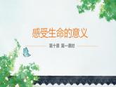 10.1+感受生命的意义+课件-2023-2024学年统编版道德与法治七年级上册 (9)