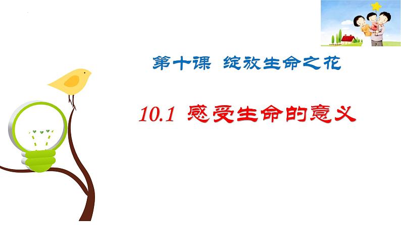 10.1+感受生命的意义+课件-2023-2024学年统编版道德与法治七年级上册 (6)第1页