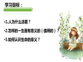 10.1+感受生命的意义+课件-2023-2024学年统编版道德与法治七年级上册