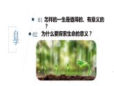 10.1+感受生命的意义+课件-2023-2024学年统编版道德与法治七年级上册 (5)