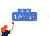 10.1+感受生命的意义+课件-2023-2024学年统编版道德与法治七年级上册 (5)