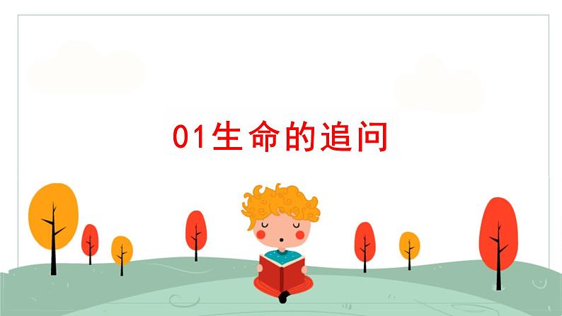 10.1+感受生命的意义+课件-2023-2024学年统编版道德与法治七年级上册 (3)第4页