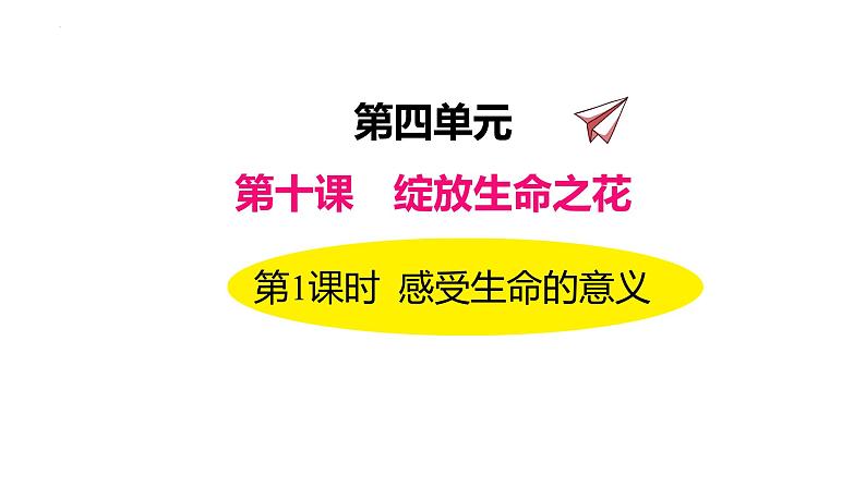 10.1+感受生命的意义+课件-2023-2024学年统编版道德与法治七年级上册 (4)第1页