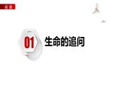 10.1+感受生命的意义+课件-2023-2024学年统编版道德与法治七年级上册 (4)
