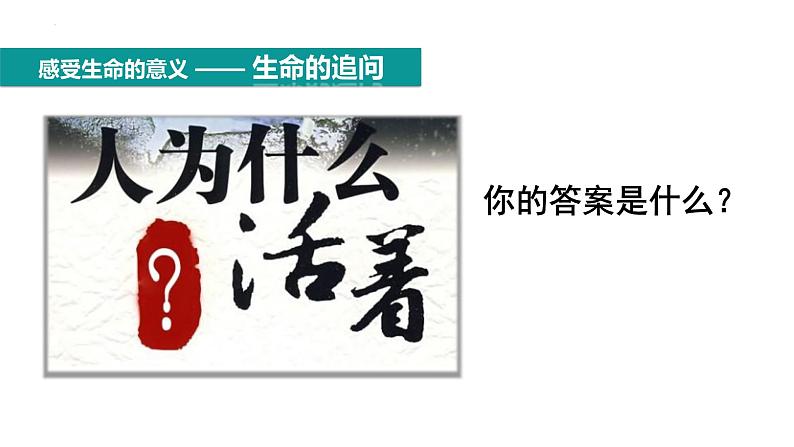 10.1+感受生命的意义+课件-2023-2024学年统编版道德与法治七年级上册 (4)第4页