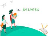 10.1+感受生命的意义+课件-2023-2024学年统编版道德与法治七年级上册 (2)