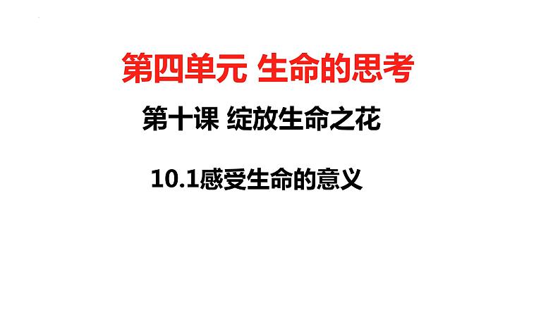 10.1+感受生命的意义+课件-2023-2024学年统编版道德与法治七年级上册 (1)第1页