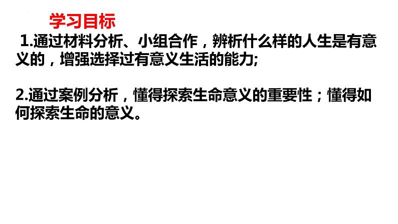 10.1+感受生命的意义+课件-2023-2024学年统编版道德与法治七年级上册 (1)第2页