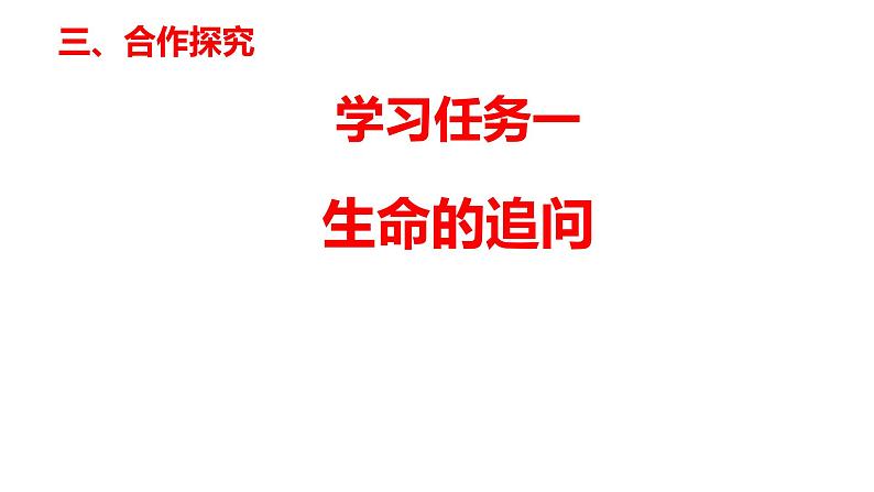 10.1+感受生命的意义+课件-2023-2024学年统编版道德与法治七年级上册 (1)第4页