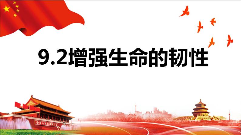 9.2+增强生命的韧性+课件-2023-2024学年统编版道德与法治七年级上册 (4)第1页