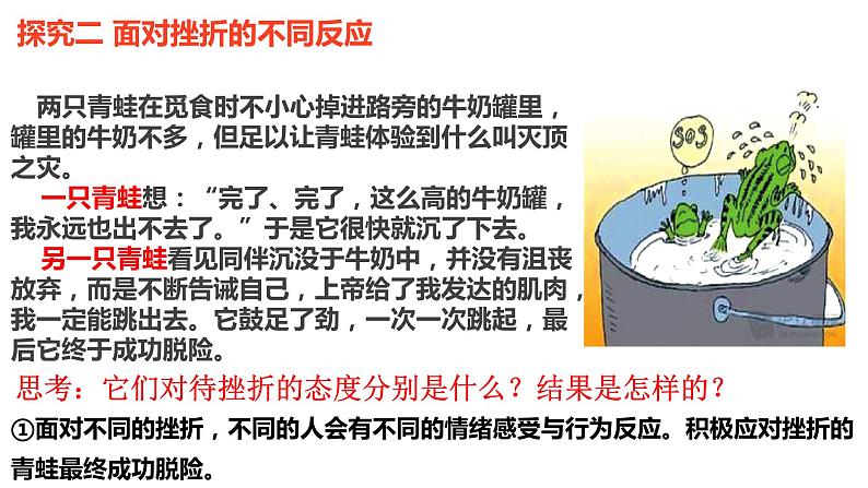 9.2+增强生命的韧性+课件-2023-2024学年统编版道德与法治七年级上册 (4)第7页