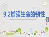 9.2+增强生命的韧性+课件-2023-2024学年统编版道德与法治七年级上册 (3)