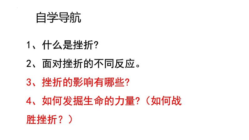 9.2+增强生命的韧性+课件-2023-2024学年统编版道德与法治七年级上册 (3)第3页