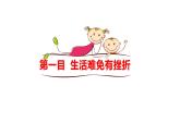 9.2+增强生命的韧性+课件-2023-2024学年统编版道德与法治七年级上册 (3)