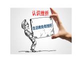 9.2+增强生命的韧性+课件-2023-2024学年统编版道德与法治七年级上册 (2)