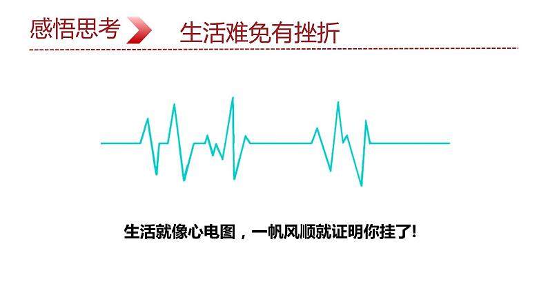 9.2+增强生命的韧性+课件-2023-2024学年统编版道德与法治七年级上册 (1)第5页