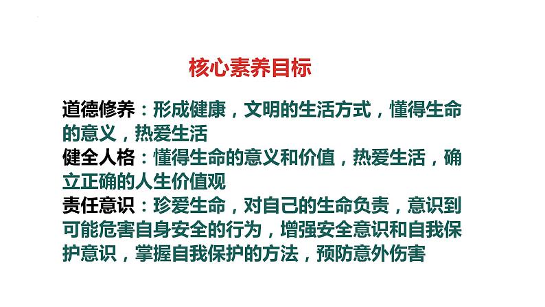 9.1+守护生命+课件-2023-2024学年统编版道德与法治七年级上册 (6)第2页