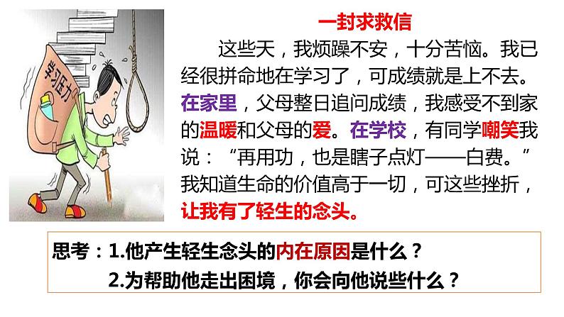 9.1+守护生命+课件-2023-2024学年统编版道德与法治七年级上册 (6)第8页