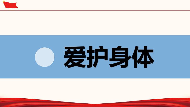 9.1+守护生命+课件-2023-2024学年统编版道德与法治七年级上册 (5)第2页