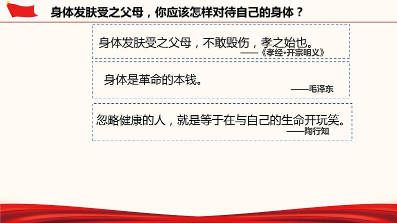 9.1+守护生命+课件-2023-2024学年统编版道德与法治七年级上册 (5)第4页