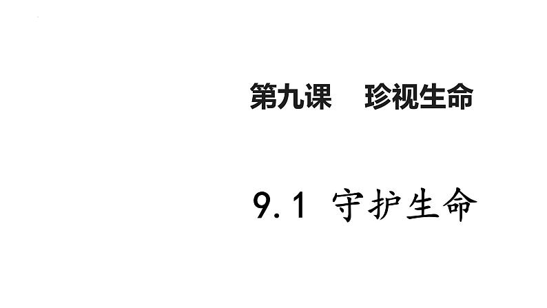 9.1+守护生命+课件-2023-2024学年统编版道德与法治七年级上册 (3)01