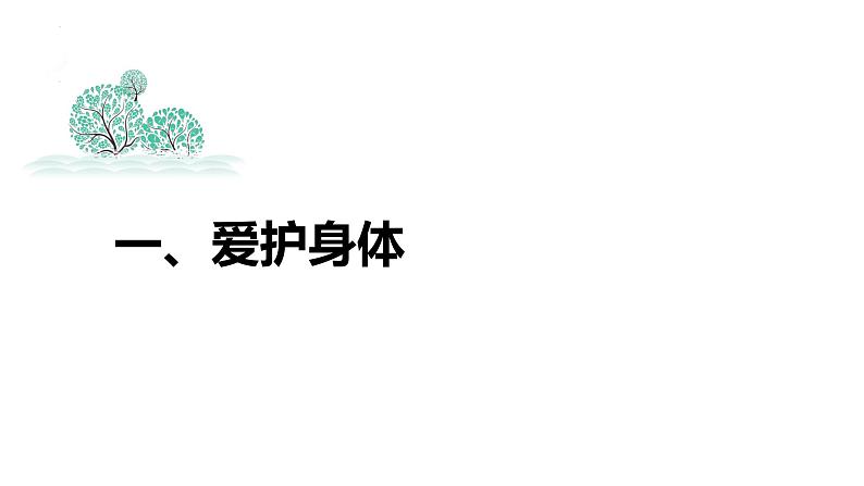 9.1+守护生命+课件-2023-2024学年统编版道德与法治七年级上册 (3)03