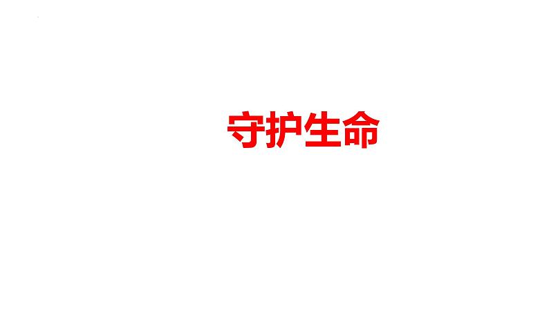 9.1+守护生命+课件-2023-2024学年统编版道德与法治七年级上册 (1)01