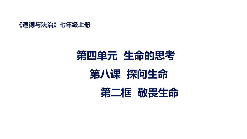 8.2+敬畏生命+课件-2023-2024学年统编版道德与法治七年级上册 (9)第1页