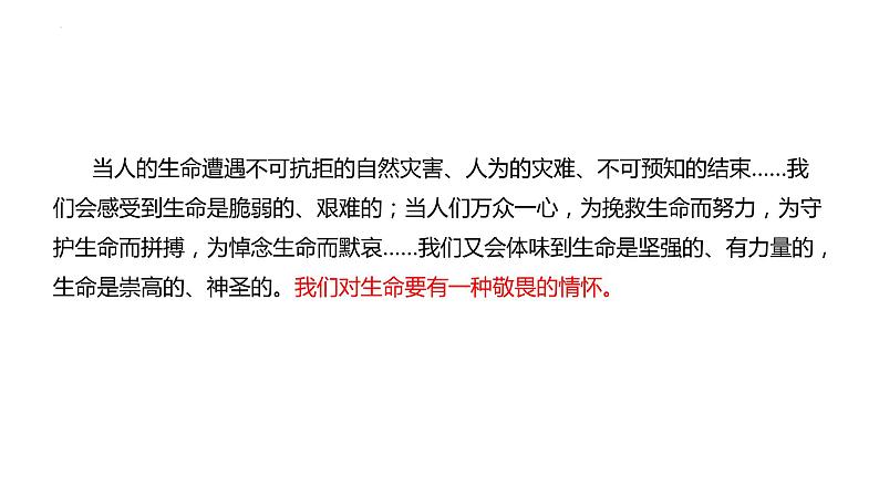 8.2+敬畏生命+课件-2023-2024学年统编版道德与法治七年级上册 (9)第5页